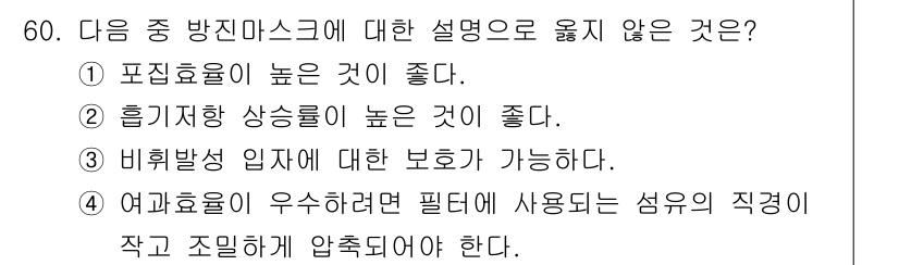 산업위생관리기사 2018년 61번 - 흡기저항 상수율이 높은 경우, 입자나 오염물질의 통과가 어려워져 효과적인... 에 관한 핵심 기출문제