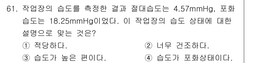 산업위생관리기사 2018년 62번 - 작업장의 습도가 4.57mmHg로 낮고, 포화 습도가 18.25mmHg일... 에 관한 핵심 기출문제