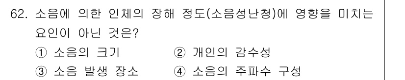 산업위생관리기사 2018년 63번 - 소음의 주파수 구성은 소음의 성질에 관련된 요소지만, 인체에 미치는 영향... 에 관한 핵심 기출문제