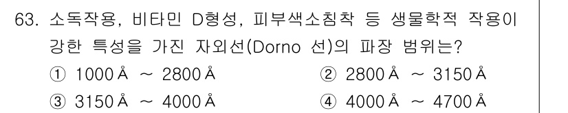 산업위생관리기사 2018년 64번 - 비타민 D와 같은 물질의 파장은 2800Å ~ 3150Å 범위에 해당하며... 에 관한 핵심 기출문제