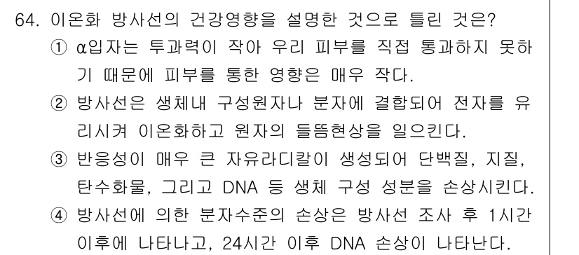 산업위생관리기사 2018년 65번 - 이온화 방사선은 피부를 직접적으로 통과하지 못하므로 피부를 통한 영향이 ... 에 관한 핵심 기출문제