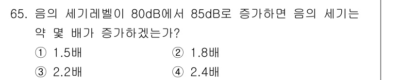 산업위생관리기사 2018년 66번 - 음의 세기레벨은 로그 스케일로 표현되므로, dB 값의 차이를 통해 배수를... 에 관한 핵심 기출문제
