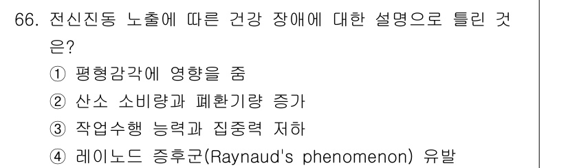 산업위생관리기사 2018년 67번 - 정답은 ②입니다. 전신진동 노출은 손의 혈류를 감소시켜 피로와 불편함을 ... 에 관한 핵심 기출문제