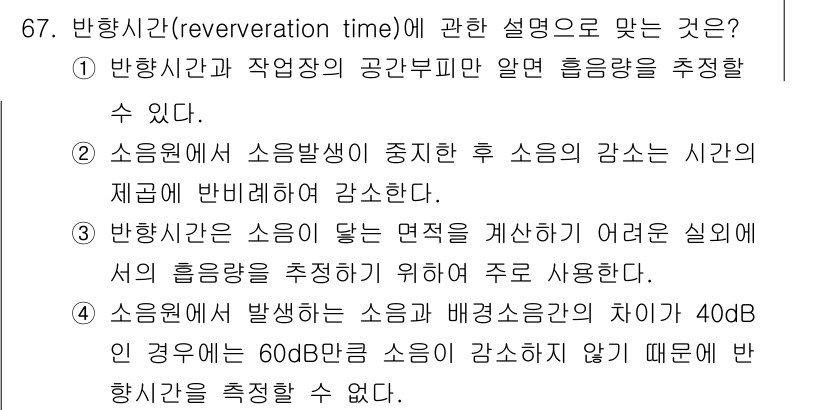산업위생관리기사 2018년 68번 - 반향시간(reverberation time)은 소음이 발생한 후 소음의 ... 에 관한 핵심 기출문제