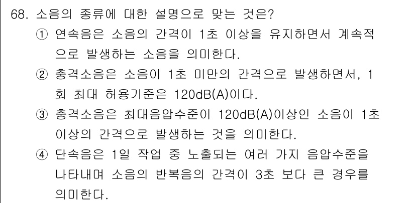 산업위생관리기사 2018년 69번 - 3번이 정답인 이유는 다음과 같습니다. 충격음은 단시간에 큰 소음을 발생... 에 관한 핵심 기출문제