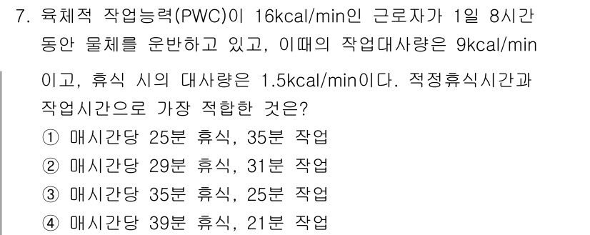 산업위생관리기사 2018년 7번 - 적정 휴식시간과 작업시간의 비율을 고려할 때, 매시간의 작업을 효율적으로... 에 관한 핵심 기출문제