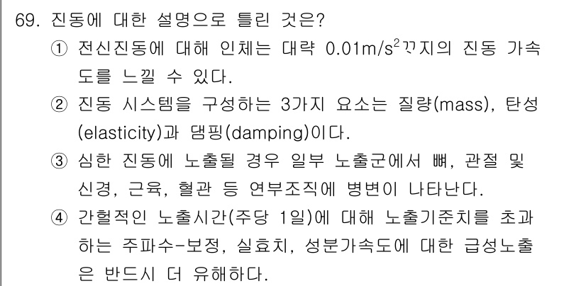 산업위생관리기사 2018년 70번 - 진동에 대한 설명에서 주어진 세 가지 요소는 질량(mass), 탄성(el... 에 관한 핵심 기출문제