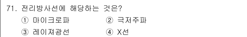 산업위생관리기사 2018년 72번 - 전리방사선은 방사선 중 하나로, 원자핵의 변환과 관련이 있습니다. 여기서... 에 관한 핵심 기출문제
