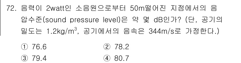 산업위생관리기사 2018년 73번 - 주어진 질문에서 음압 수준(SPL)을 계산하기 위해 음원 출력과 거리를 ... 에 관한 핵심 기출문제