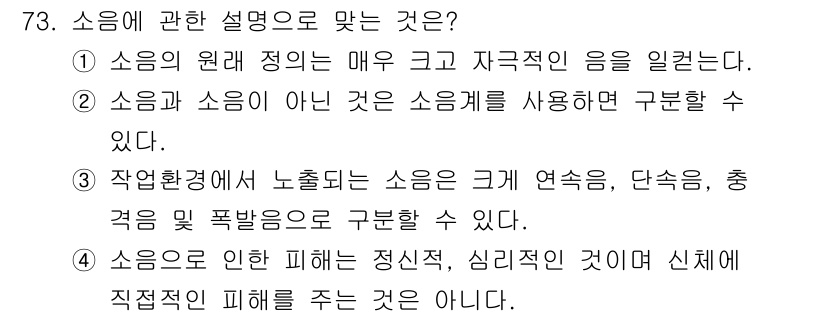 산업위생관리기사 2018년 74번 - 정답 4번은 "소음으로 인한 피해는 정신적, 심리적 것이며 신체에 직접적... 에 관한 핵심 기출문제