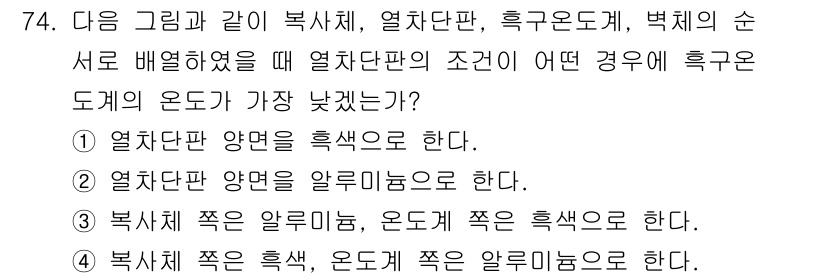 산업위생관리기사 2018년 75번 - 정답 2의 이유는 열치단판 양면의 알륨 놈은 열선의 언저리에서 높은 차단... 에 관한 핵심 기출문제