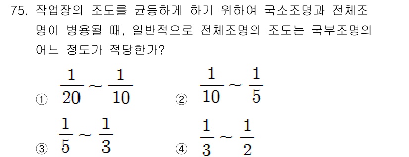 산업위생관리기사 2018년 76번 - 정답 4번은 전체 조명의 조도가 1/3로 주어진 상황에서, 각 조명의 비... 에 관한 핵심 기출문제