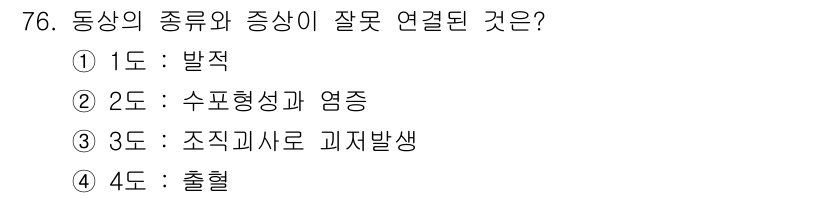 산업위생관리기사 2018년 77번 - 정답 4번입니다. 출혈은 동상의 직접적인 결과가 아니며, 동상은 주로 조... 에 관한 핵심 기출문제