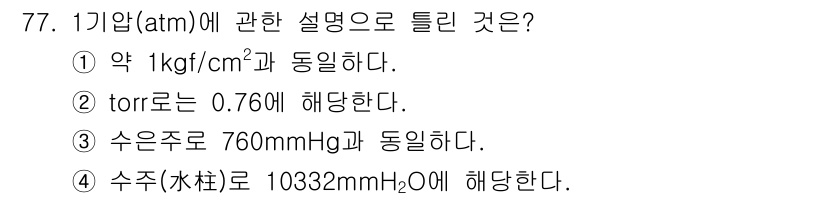 산업위생관리기사 2018년 78번 - 수압 단위인 물의 높이 10332mmH₂O는 대기압 1atm에 해당하며,... 에 관한 핵심 기출문제