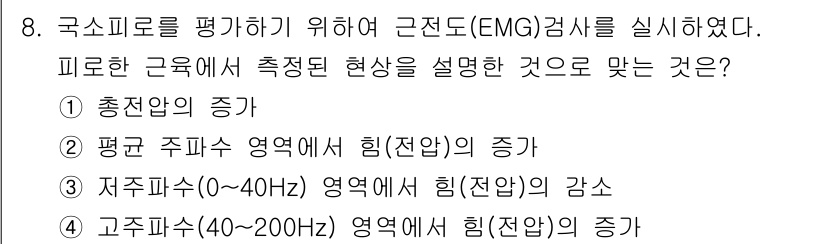 산업위생관리기사 2018년 8번 - 근육의 전기적 활동을 평가하기 위한 근전도(EMG) 검사에서, 총대응의 ... 에 관한 핵심 기출문제