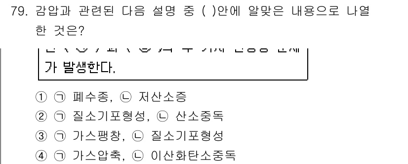 산업위생관리기사 2018년 80번 - 정답 4번 "가스안축, 이산화탄소중독"이 맞는 이유는, 가스안축(축적) ... 에 관한 핵심 기출문제
