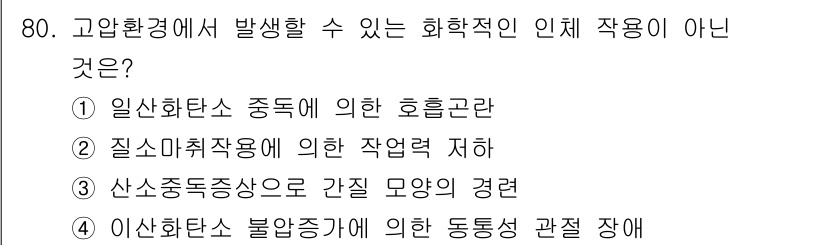 산업위생관리기사 2018년 81번 - 이산화탄소 불안정성은 동통성 및 관련 장애와 직접적인 관계가 없으며, 주... 에 관한 핵심 기출문제