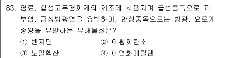 산업위생관리기사 2018년 84번 - 정답은 4번, 이염화메틸렌이다. 이염화메틸렌은 피부에 자극을 주고 급성중... 에 관한 핵심 기출문제