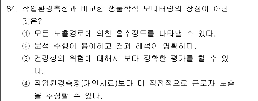 산업위생관리기사 2018년 85번 - 생물학적 모니터링은 작업 환경에서의 노출 정도를 평가하는 것이 아니라, ... 에 관한 핵심 기출문제