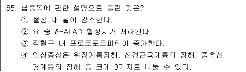 산업위생관리기사 2018년 86번 - . 적혈구 내 프로포르피린이 증가한다.

설명: 납중독 시 적혈구 내 헴... 에 관한 핵심 기출문제