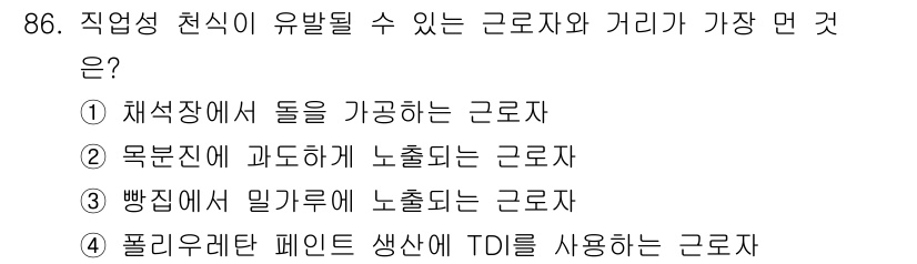 산업위생관리기사 2018년 87번 - . 

무진장에 과도하게 노출된 근로자는 유해 물질이 직접적으로 피부를 ... 에 관한 핵심 기출문제