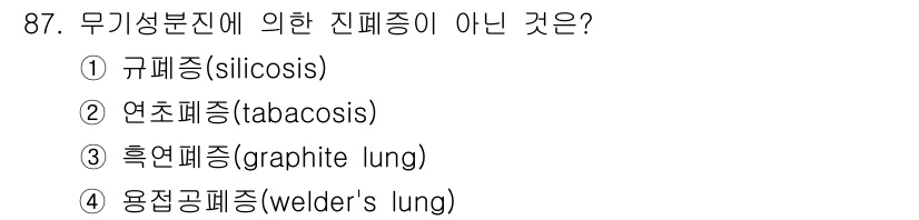 산업위생관리기사 2018년 88번 - 정답은 3번 흑연폐증(graphite lung)입니다. 흑연폐증은 무기성... 에 관한 핵심 기출문제