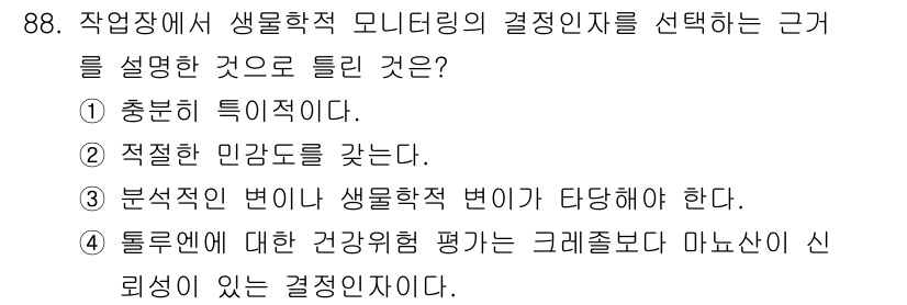 산업위생관리기사 2018년 89번 - 생물학적 모니터링은 적절한 인구집단을 대상으로 진행되어야 하며, 이는 정... 에 관한 핵심 기출문제