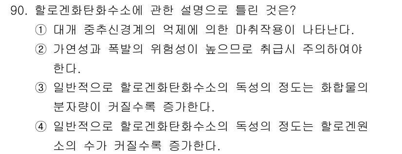 산업위생관리기사 2018년 91번 - 4. 할로겐화탄소의 독성은 특정 화합물의 분자량이 커짐에 따라 증가한다.... 에 관한 핵심 기출문제