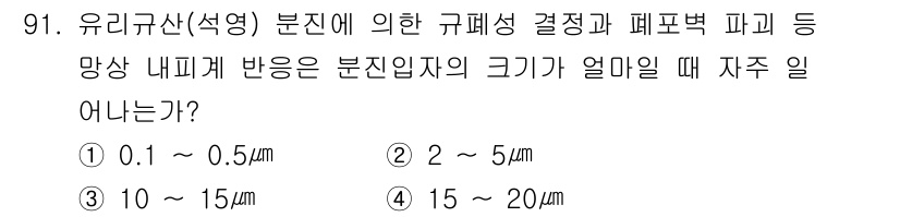 산업위생관리기사 2018년 92번 - 유리규산(석영) 분진에 의한 규폐증 예방을 위해서는 분진 농도가 낮아야 ... 에 관한 핵심 기출문제
