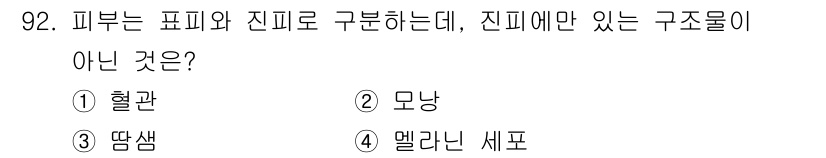 산업위생관리기사 2018년 93번 - 정답은 3번 "땀샘"입니다. 혈관과 모낭, 멜라닌 세포는 모두 진피에 위... 에 관한 핵심 기출문제
