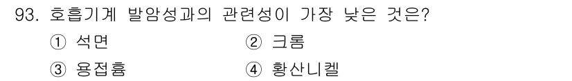 산업위생관리기사 2018년 94번 - 정답은 2. 그룹입니다. 호흡기 발암성 관련 물질 중에서 그룹은 다른 물... 에 관한 핵심 기출문제