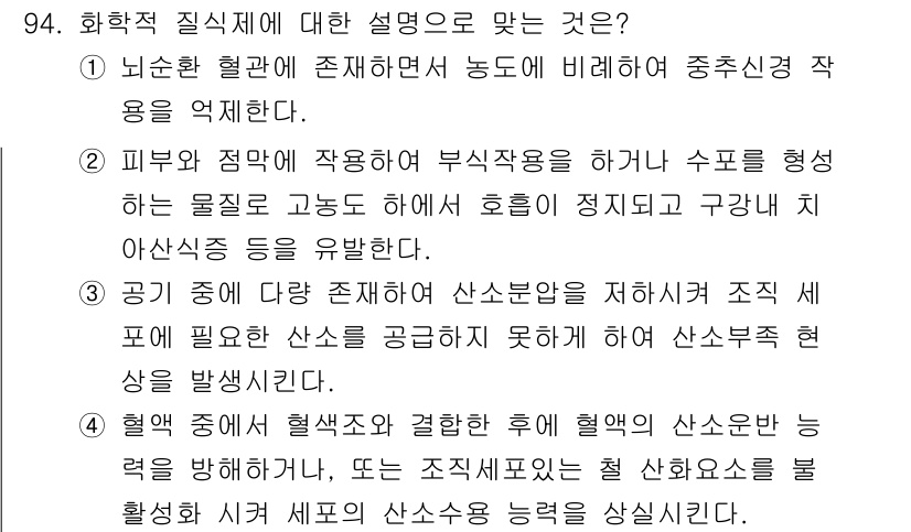 산업위생관리기사 2018년 95번 - . 혈액의 산소분압과 결합한 후 혈액의 산소분압 능력을 방해하는 것, 또... 에 관한 핵심 기출문제