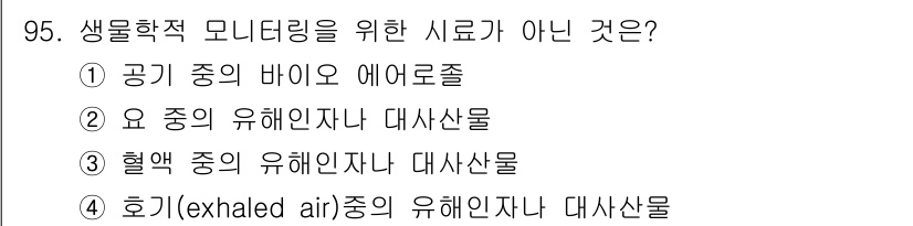 산업위생관리기사 2018년 96번 - 생물학적 모니터링은 주로 생체에서 측정되는 물질들, 즉 호흡, 혈액 등에... 에 관한 핵심 기출문제