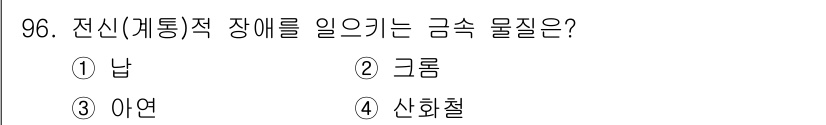 산업위생관리기사 2018년 97번 - 정답은 3. 아연입니다. 아연은 전신(체통)적 장애를 일으킬 수 있는 금... 에 관한 핵심 기출문제