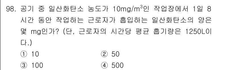 산업위생관리기사 2018년 99번 - 직장에서의 일산화탄소 농도가 10 mg/m³이고, 근로자가 8시간 동안 ... 에 관한 핵심 기출문제