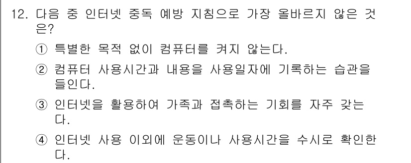 전자상거래운용사 2018년 12번 - 인터넷 사용 이외의 운영이나 사용시간을 수시로 확인하는 것은 일반적인 전... 에 관한 핵심 기출문제