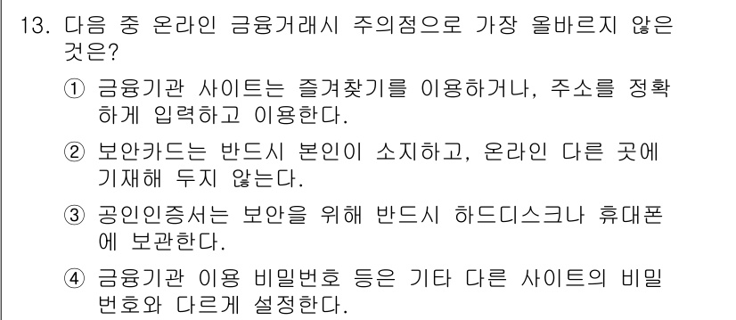 전자상거래운용사 2018년 13번 - 공인인증서는 보안을 위해 발급된 것이며, 특정 웹사이트와 연결되어 사용됩... 에 관한 핵심 기출문제