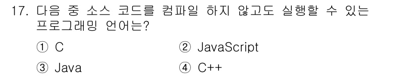 전자상거래운용사 2018년 17번 - C++과 Java는 컴파일 언어로, 코드를 컴파일하여 실행해야 합니다. ... 에 관한 핵심 기출문제