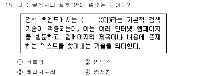 전자상거래운용사 2018년 18번 - . 웬식잉

해설: 웬식잉은 검색 백엔드에서 웹페이지의 내용을 분석하여 ... 에 관한 핵심 기출문제