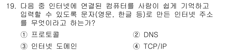 전자상거래운용사 2018년 19번 - 정답은 5번, 인터넷 도메인입니다. 인터넷 도메인은 사람에게 이해하기 쉬... 에 관한 핵심 기출문제