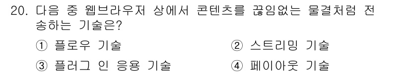 전자상거래운용사 2018년 20번 - 정답은 1번 ‘폴링 기술’입니다. 이 기술은 클라이언트가 서버에 주기적으... 에 관한 핵심 기출문제
