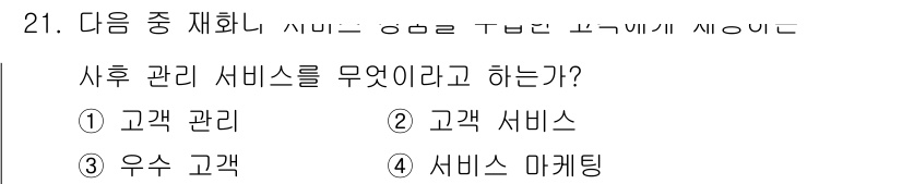 전자상거래운용사 2018년 21번 - 사후 관리 서비스는 고객이 구매 후 경험하는 서비스로, 고객의 만족도와 ... 에 관한 핵심 기출문제