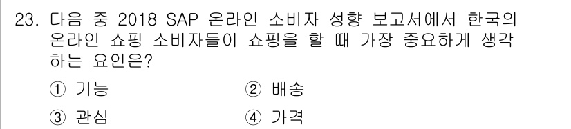 전자상거래운용사 2018년 23번 - 정답 4번 '가격'은 온라인 쇼핑에서 소비자들이 가장 중요하게 생각하는 ... 에 관한 핵심 기출문제