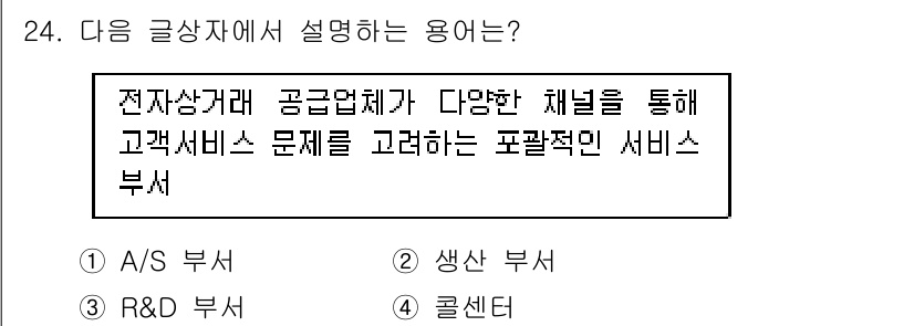 전자상거래운용사 2018년 24번 - 주어진 글상자에서는 전자상거래와 관련된 공급업체의 다양한 채널을 통한 고... 에 관한 핵심 기출문제