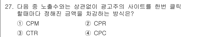 전자상거래운용사 2018년 27번 - 정답은 4번 CPC입니다. CPC(클릭당 비용)는 광고주가 클릭 수에 따... 에 관한 핵심 기출문제