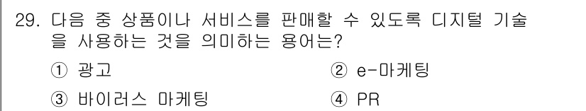 전자상거래운용사 2018년 29번 - 정답은 2. e-마케팅입니다. e-마케팅은 디지털 기술을 활용하여 제품이... 에 관한 핵심 기출문제