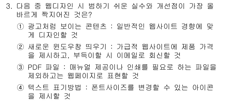 전자상거래운용사 2018년 3번 - . 광고처럼 보이는 콘텐츠는 일반적인 웹사이트 경험에 맞게 디자인해야 하... 에 관한 핵심 기출문제