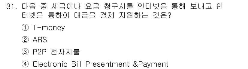전자상거래운용사 2018년 31번 - Electronic Bill Presentment & Payment(EB... 에 관한 핵심 기출문제