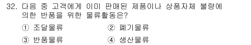 전자상거래운용사 2018년 32번 - . 반품물류

반품물류는 고객이 구매한 상품을 반환하는 과정이며, 전자상... 에 관한 핵심 기출문제