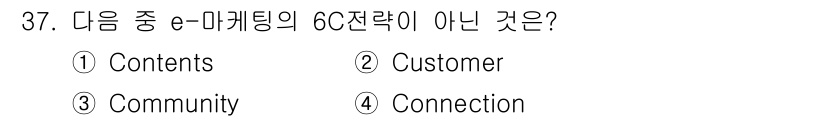 전자상거래운용사 2018년 37번 - 정답은 2. Customer입니다. e-마케팅의 6C 전략에는 Conte... 에 관한 핵심 기출문제
